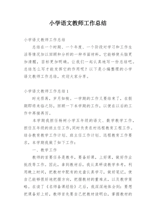 小学语文教师工作总结.docx