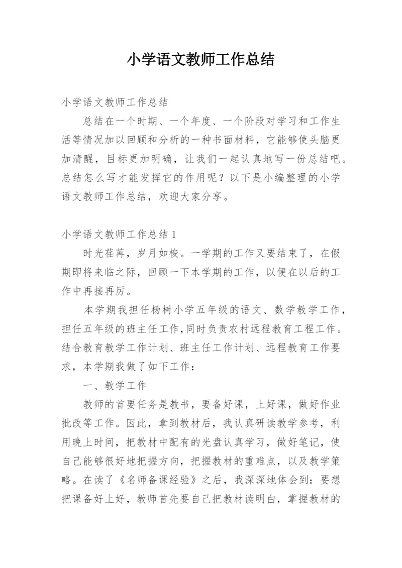 小学语文教师工作总结.docx