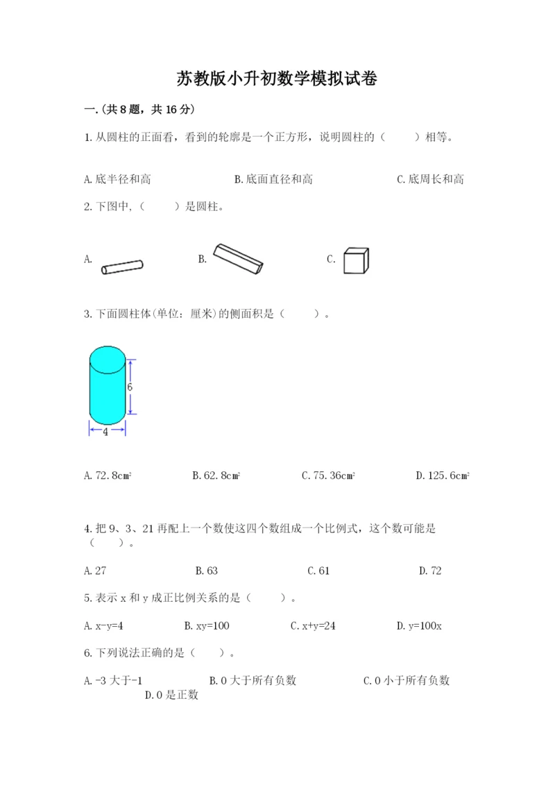 苏教版小升初数学模拟试卷（精品）.docx