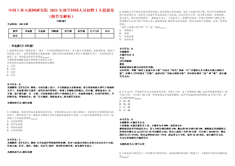 中国工业互联网研究院2021年留学回国人员招聘1人模拟卷附答案解析第528期