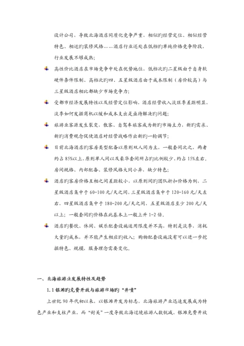 北海连锁酒店调研综合报告.docx