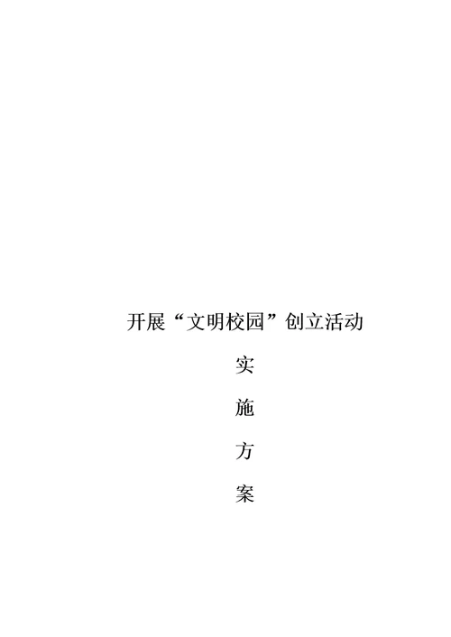 开展文明校园创建活动实施专题方案