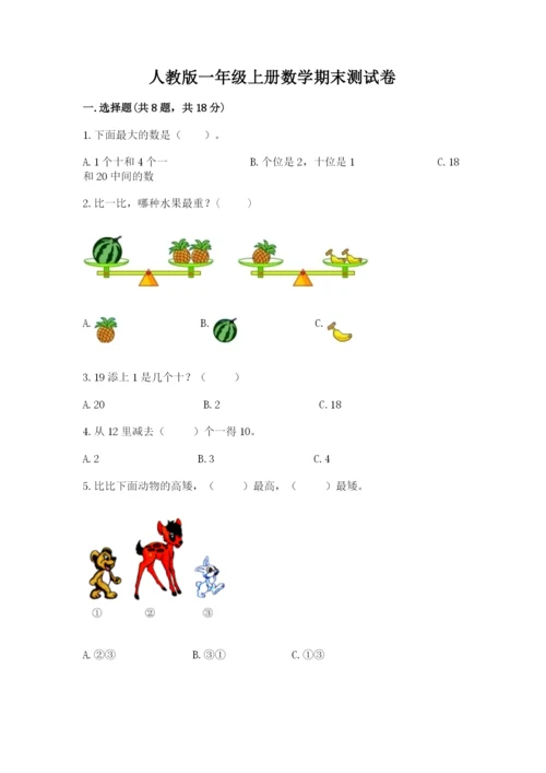 人教版一年级上册数学期末测试卷含答案解析.docx