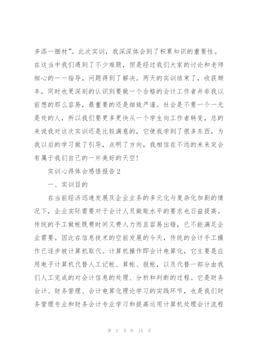 实训心得体会感悟报告2021.docx