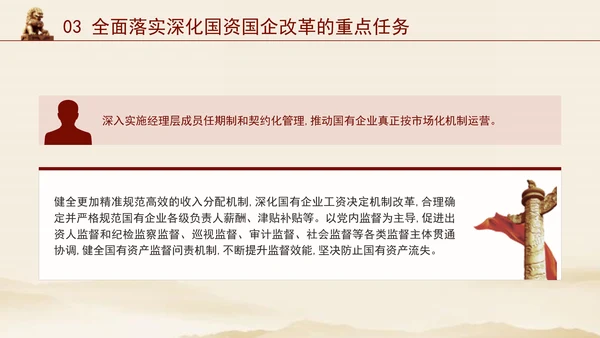 二十届三中全会关于深化国资国企改革党课ppt