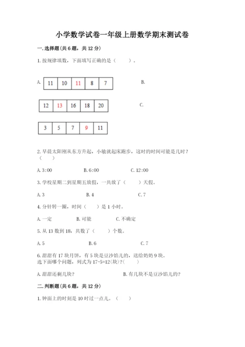 小学数学试卷一年级上册数学期末测试卷精品【达标题】.docx