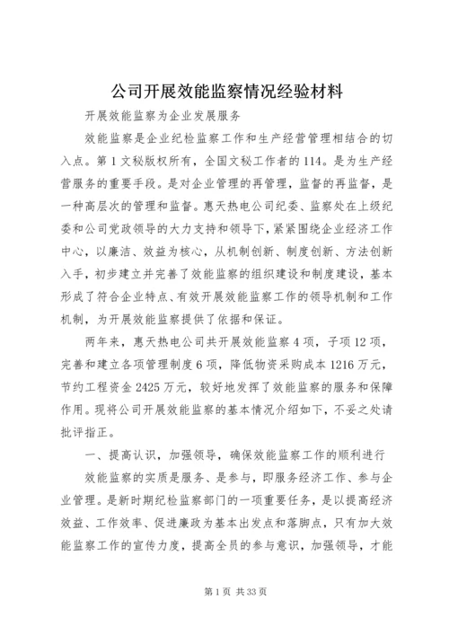 公司开展效能监察情况经验材料 (6).docx