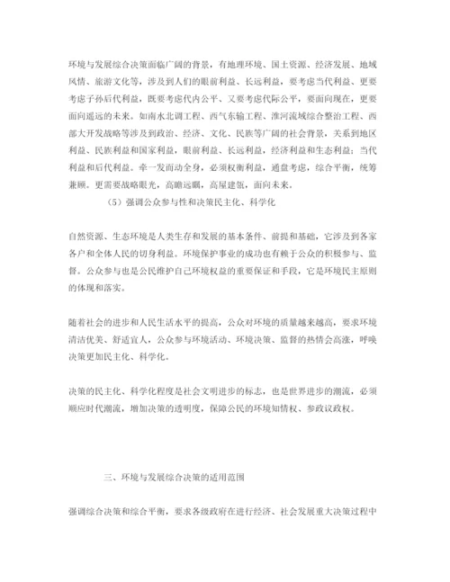【精编】《安全管理论文》之探讨我国环境与发展综合决策.docx