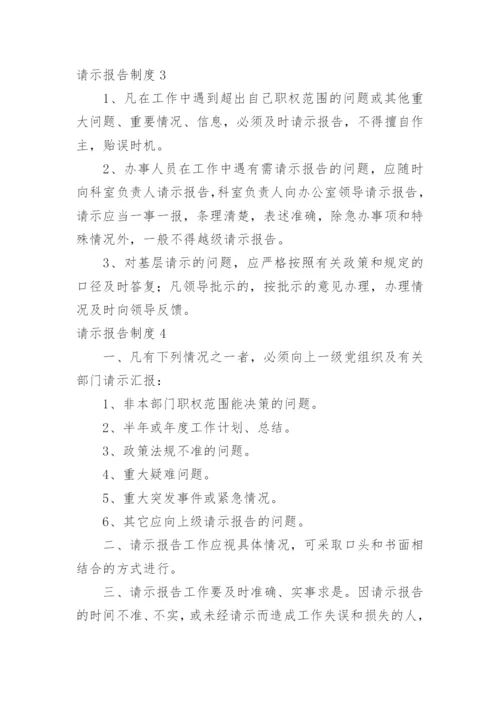 请示报告制度.docx