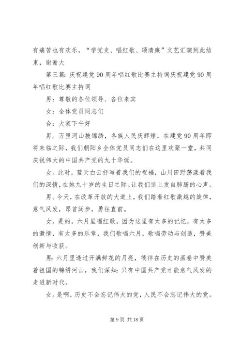 建党90周年唱红歌主持稿.docx