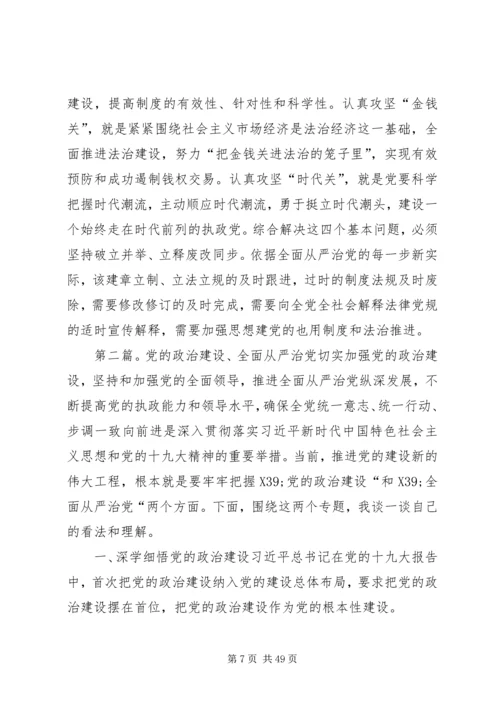 全面从严治党与党的建设五篇.docx
