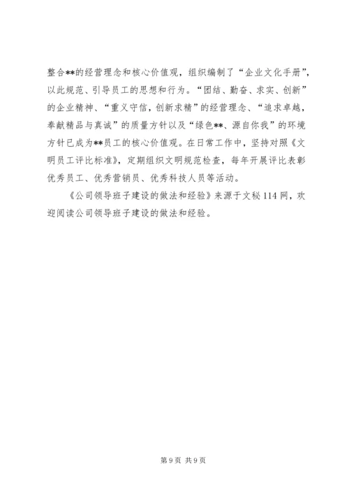 公司领导班子建设的做法和经验 (7).docx