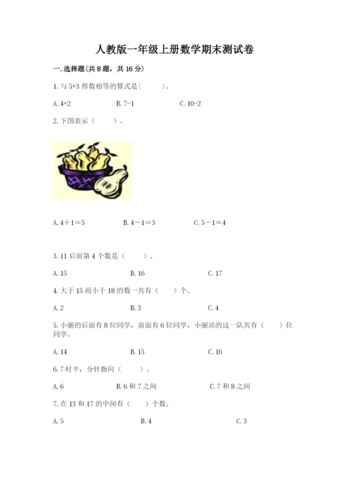人教版一年级上册数学期末测试卷（考点梳理）word版.docx