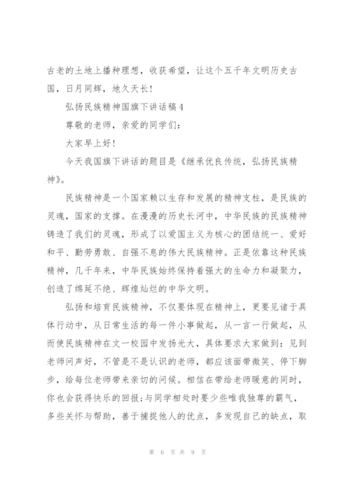 弘扬民族精神国旗下讲话稿范文.docx