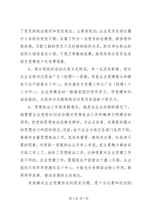 当前企业党建工作中存在的问题与对策.docx