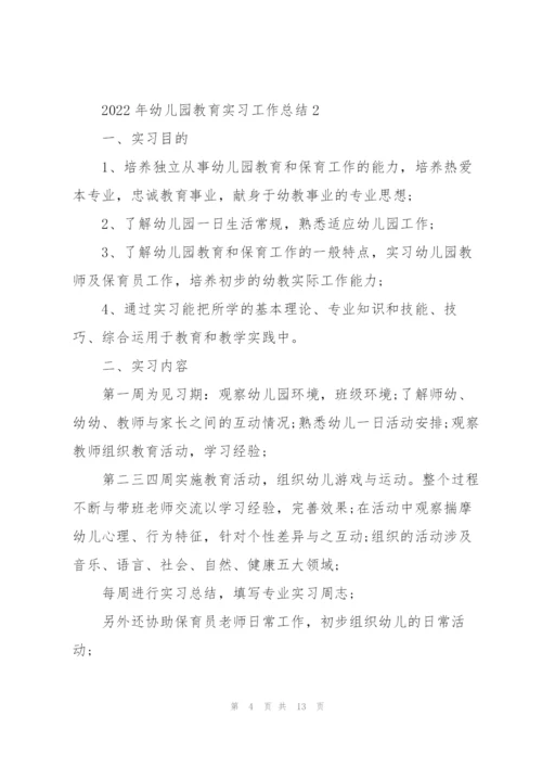 2022年幼儿园教育实习工作总结范文.docx