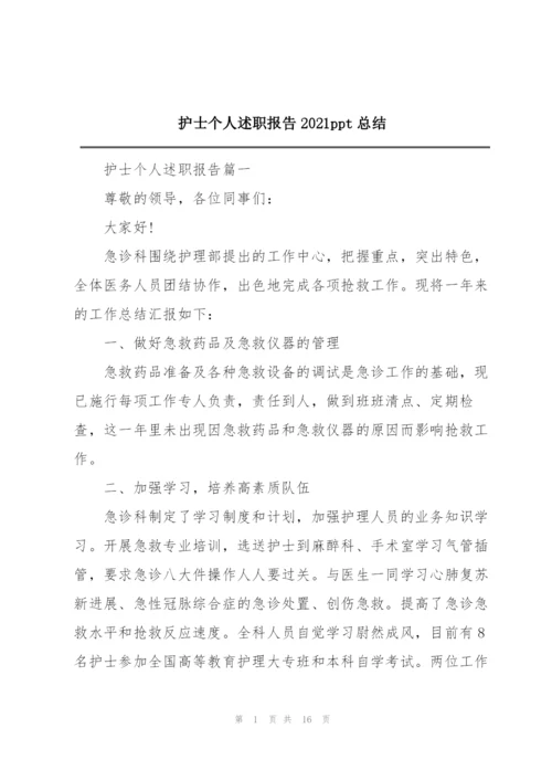 护士个人述职报告2021ppt总结.docx