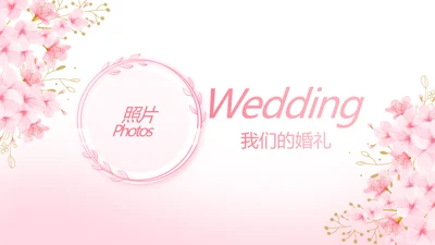 粉色唯美我们的婚礼动态PPT模板