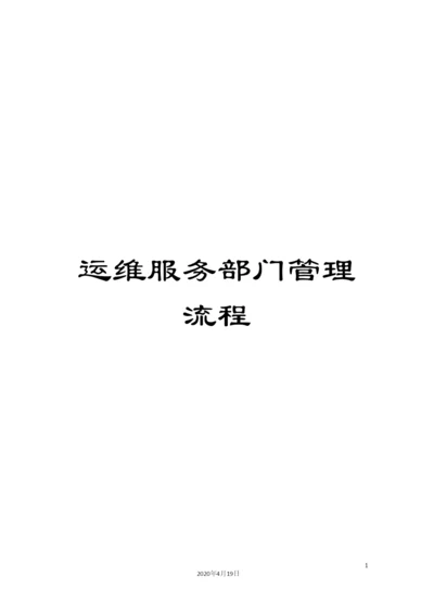 运维服务部门管理流程.docx