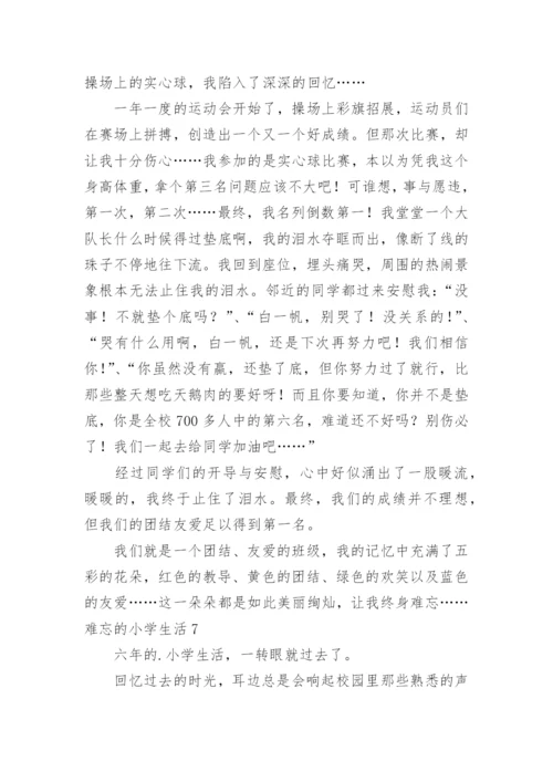 难忘的小学生活.docx