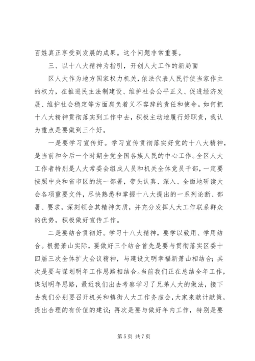 区人大主任在传达党的十八大精神会议上的讲话.docx