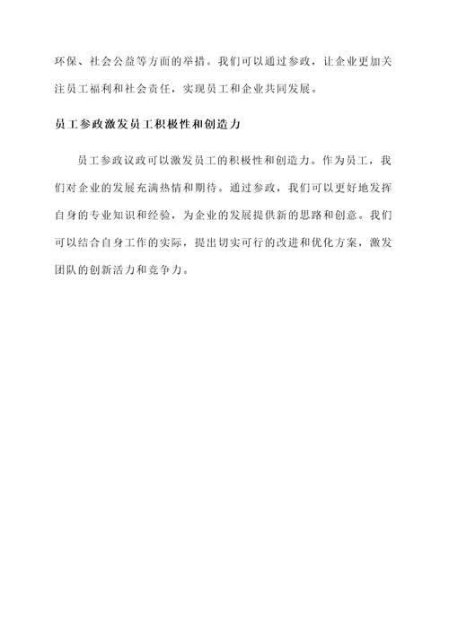 员工参政议政感想