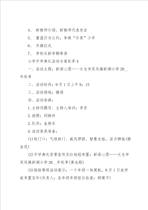 小学开学典礼活动方案秋季5篇