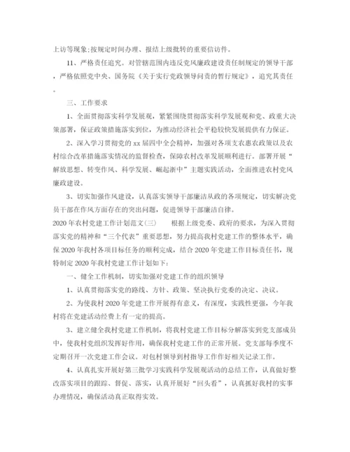 精编之年农村党建工作计划范文.docx