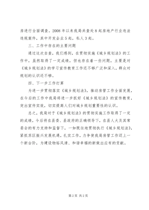 房管局规划法贯彻实施报告.docx