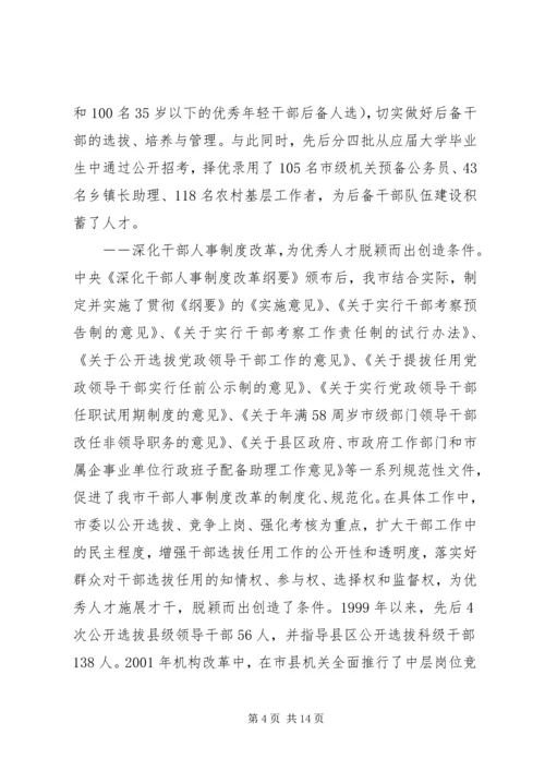 市党政人才队伍建设情况调查.docx