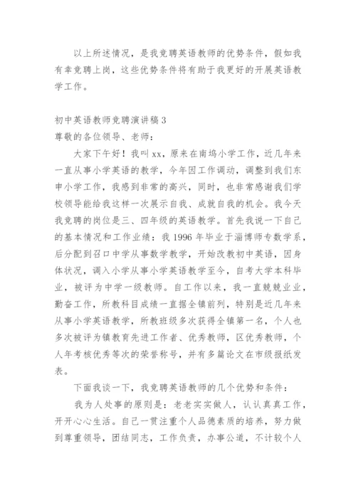 初中英语教师竞聘演讲稿.docx