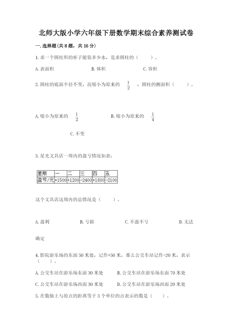北师大版小学六年级下册数学期末综合素养测试卷及答案（网校专用）.docx