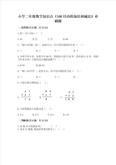 小学二年级数学知识点《100以内的加法和减法》必刷题（名师系列）