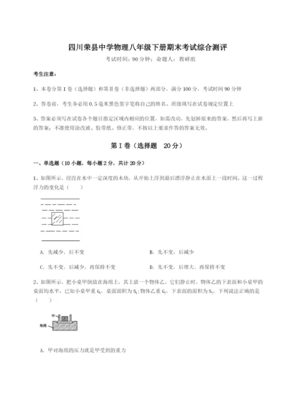 强化训练四川荣县中学物理八年级下册期末考试综合测评试题（含详解）.docx