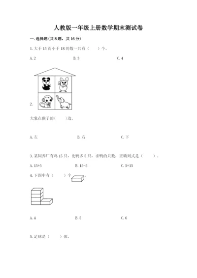 人教版一年级上册数学期末测试卷附答案【基础题】.docx