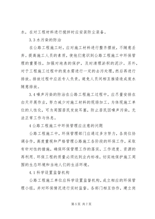 公路施工中环保管理有效性探析.docx