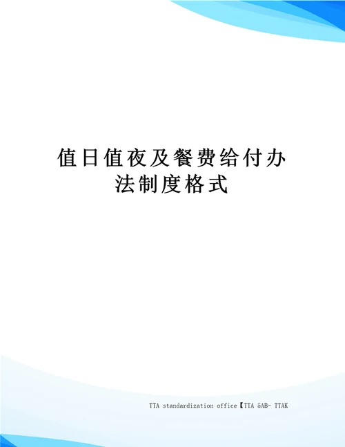 值日值夜及餐费给付办法制度格式