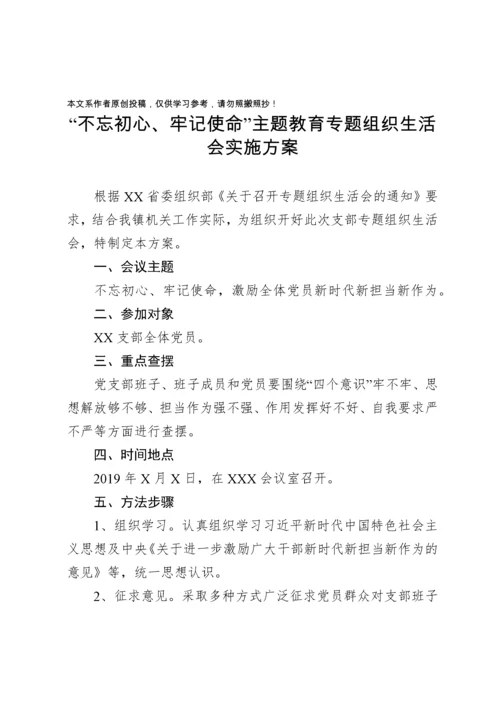 2019120704基层党组织专题组织生活会资料汇编.docx