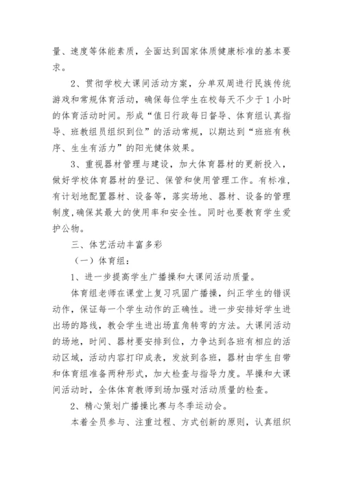 2023学校艺体工作计划（精选10篇）.docx