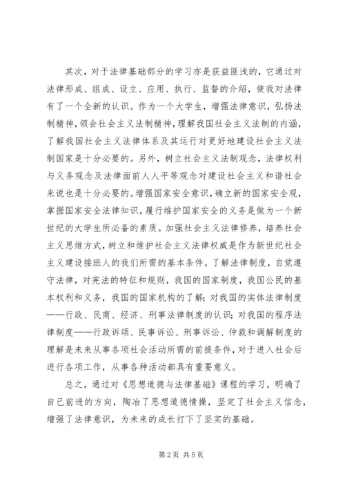 思想道德修养与法律基础感想 (4).docx