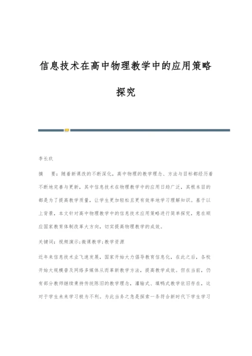 信息技术在高中物理教学中的应用策略探究.docx