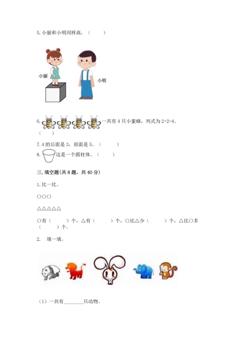 人教版一年级上册数学期中测试卷及参考答案【名师推荐】.docx