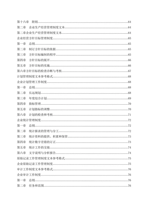 企业管理规章制度范本通用