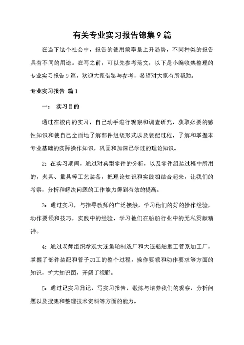 有关专业实习报告锦集9篇