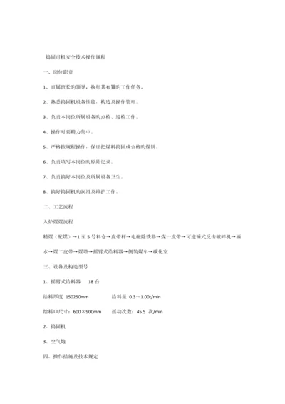 捣固车安全技术操作规程.docx