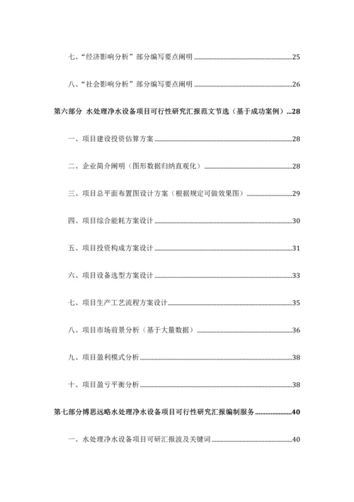 水处理净水设备项目可行性研究报告发改立项备案最新案例范文详细编制方案.docx