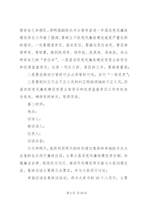 [廉政谈话记录25篇]一对一廉洁谈话记录.docx