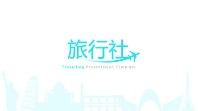 清新卡通旅行度假旅行社宣传旅游PPT模板