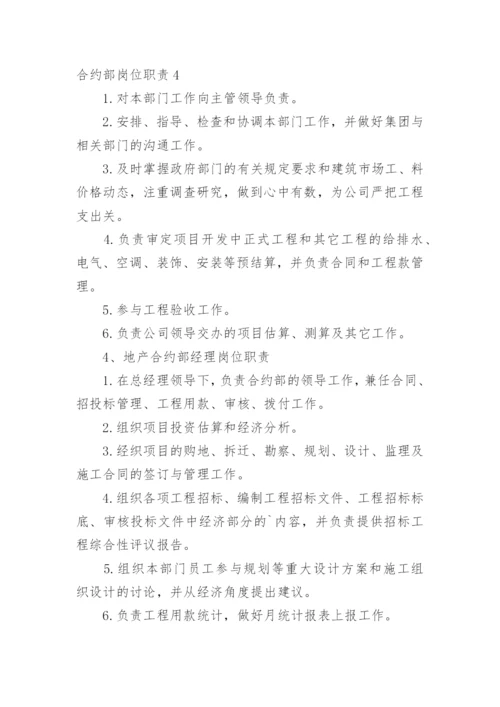 合约部岗位职责.docx