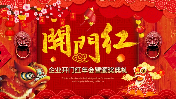 喜庆开门红企业年会颁奖典礼通用PPT模板